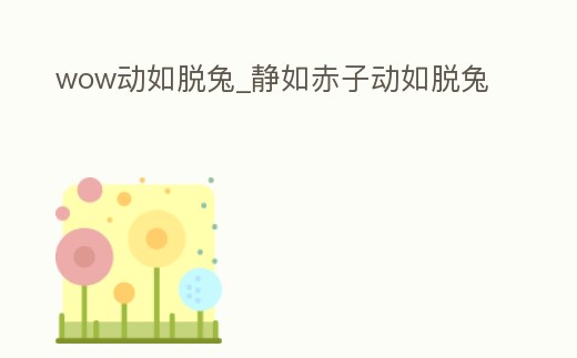 wow動如脫兔_靜如赤子動如脫兔