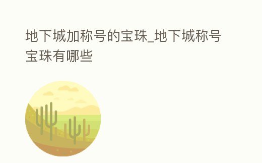 地下城加稱號的寶珠_地下城稱號寶珠有哪些