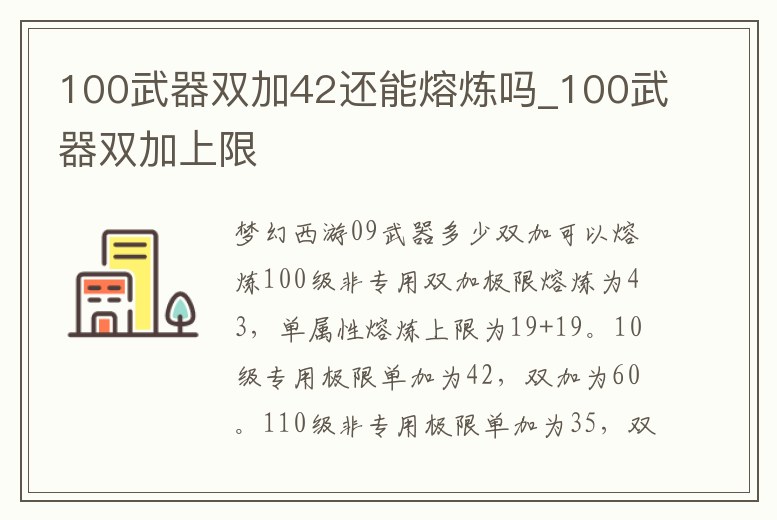 100武器雙加42還能熔煉嗎_100武器雙加上限