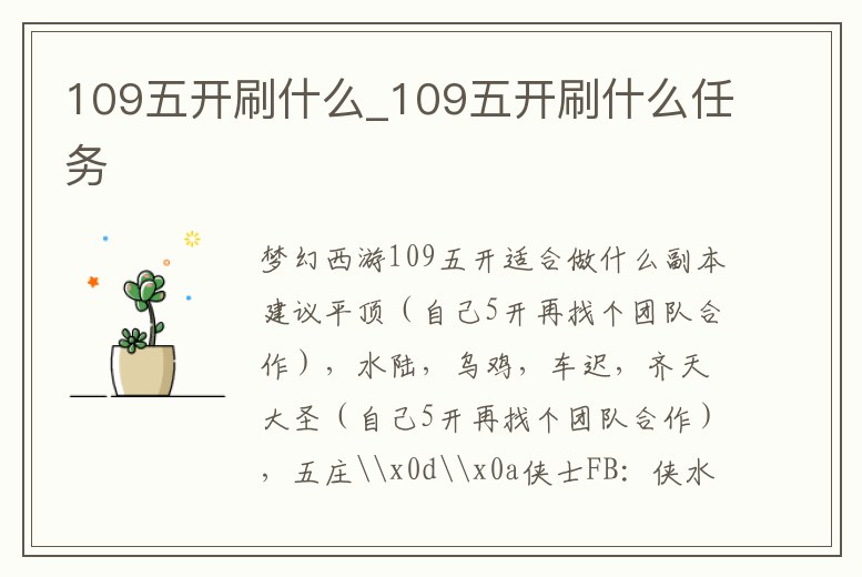 109五開刷什么_109五開刷什么任務