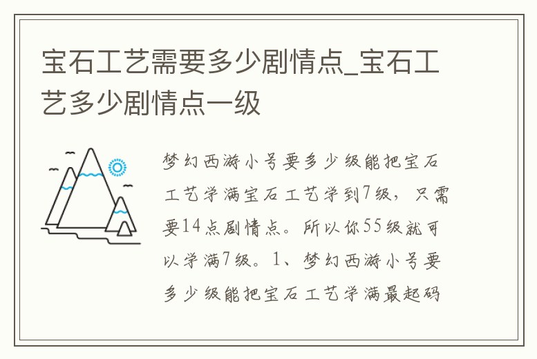 寶石工藝需要多少劇情點_寶石工藝多少劇情點一級