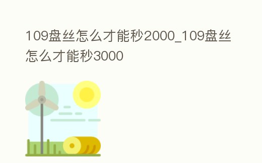 109盤絲怎么才能秒2000_109盤絲怎么才能秒3000
