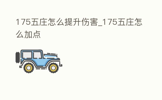 175五莊怎么提升傷害_175五莊怎么加點