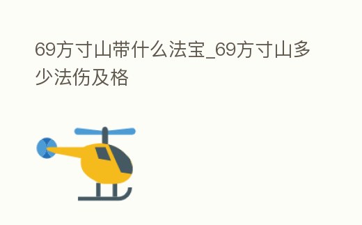 69方寸山帶什么法寶_69方寸山多少法傷及格