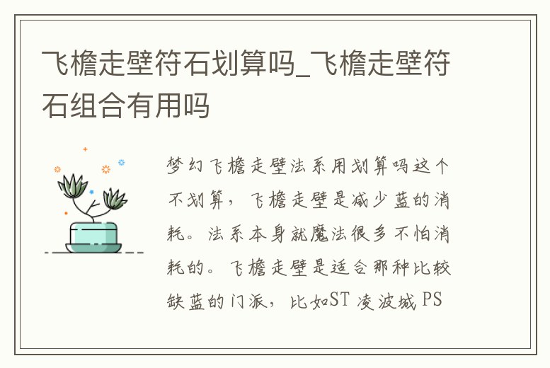 飛檐走壁符石劃算嗎_飛檐走壁符石組合有用嗎