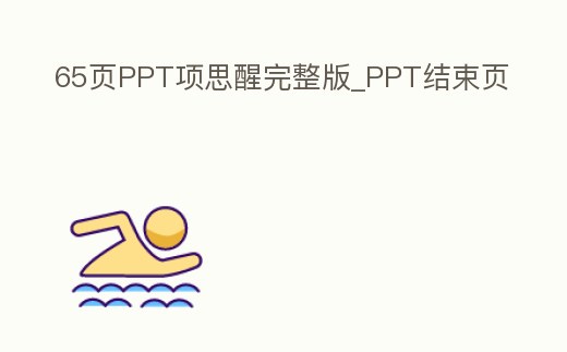 65頁PPT項思醒完整版_PPT結束頁