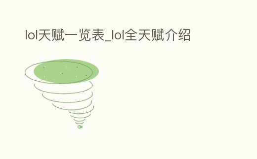lol天賦一覽表_lol全天賦介紹