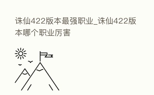 誅仙422版本最強職業_誅仙422版本哪個職業厲害