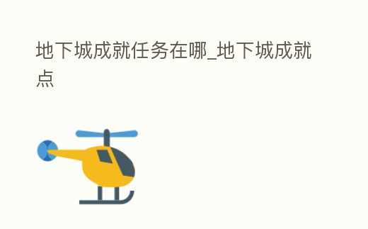 地下城成就任務在哪_地下城成就點