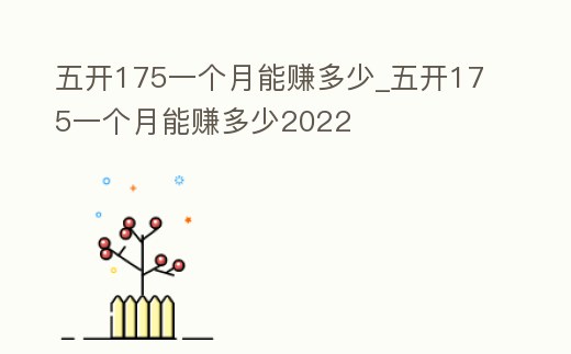 五開175一個月能賺多少_五開175一個月能賺多少2022