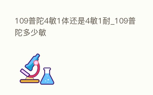 109普陀4敏1體還是4敏1耐_109普陀多少敏