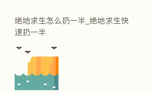 絕地求生怎么扔一半_絕地求生快速扔一半