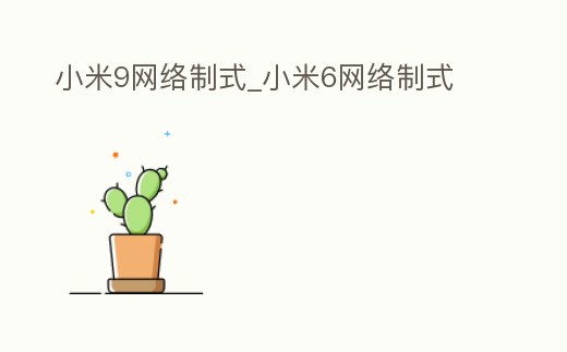 小米9網絡制式_小米6網絡制式