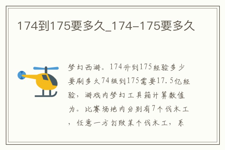 174到175要多久_174-175要多久