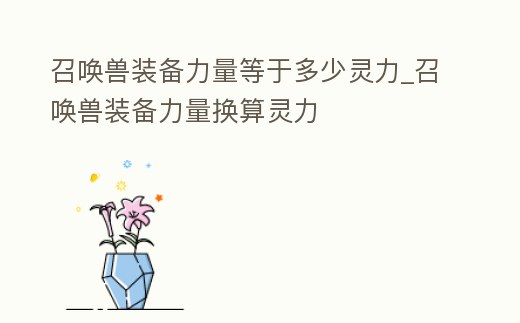 召喚獸裝備力量等于多少靈力_召喚獸裝備力量換算靈力