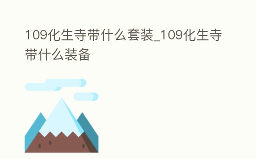 109化生寺帶什么套裝_109化生寺帶什么裝備