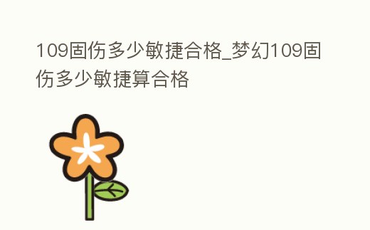 109固傷多少敏捷合格_夢幻109固傷多少敏捷算合格