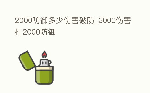 2000防御多少傷害破防_3000傷害打2000防御
