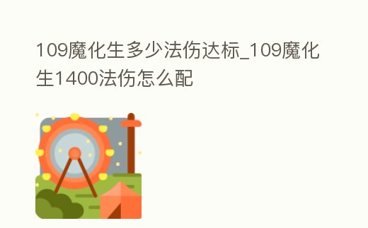 109魔化生多少法傷達標_109魔化生1400法傷怎么配