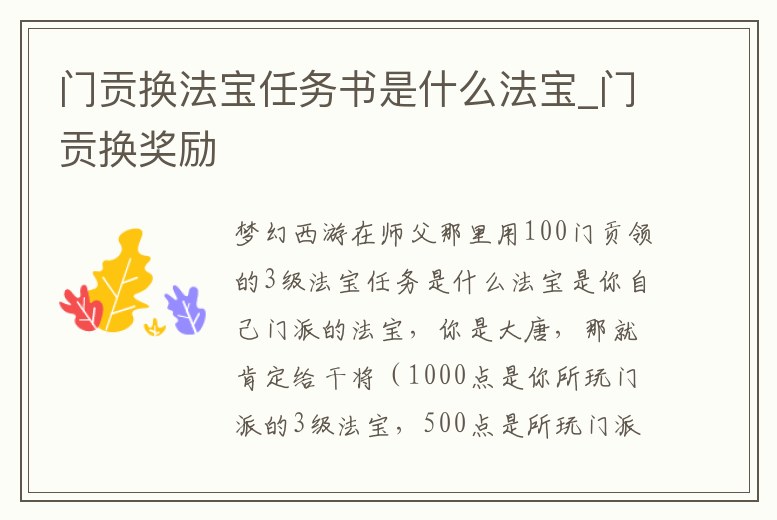 門貢換法寶任務書是什么法寶_門貢換獎勵
