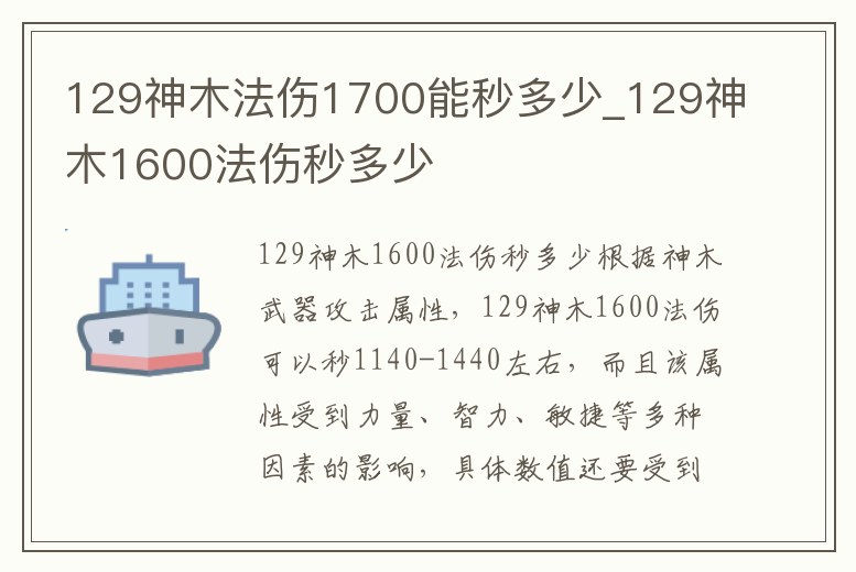 129神木法傷1700能秒多少_129神木1600法傷秒多少