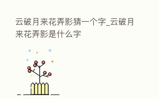 云破月來花弄影猜一個字_云破月來花弄影是什么字