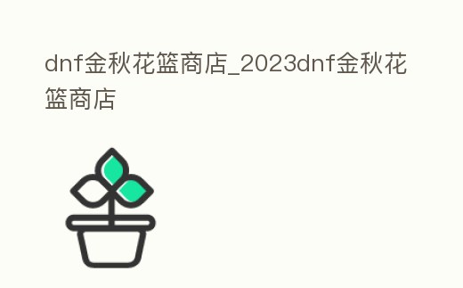 dnf金秋花籃商店_2023dnf金秋花籃商店