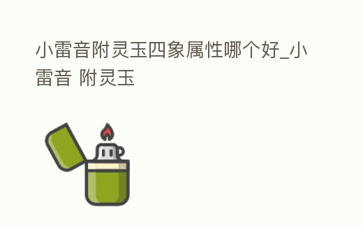 小雷音附靈玉四象屬性哪個好_小雷音 附靈玉