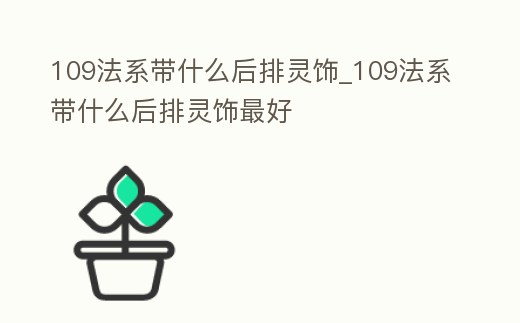 109法系帶什么后排靈飾_109法系帶什么后排靈飾最好