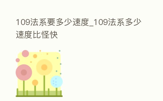 109法系要多少速度_109法系多少速度比怪快