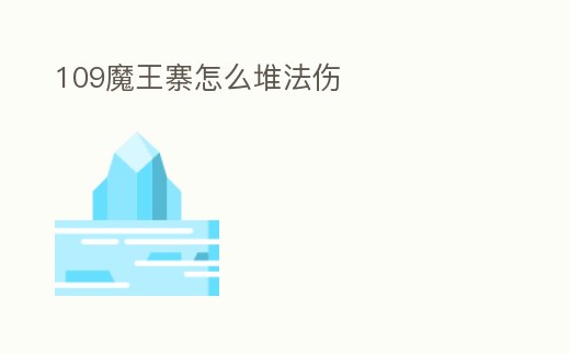 109魔王寨怎么堆法傷