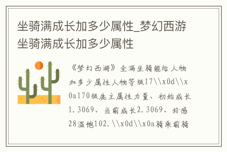 坐騎滿成長加多少屬性_夢幻西游坐騎滿成長加多少屬性
