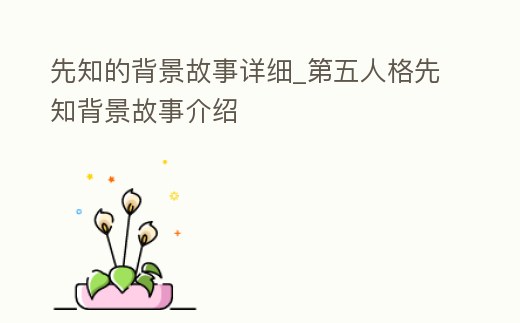 先知的背景故事詳細_第五人格先知背景故事介紹