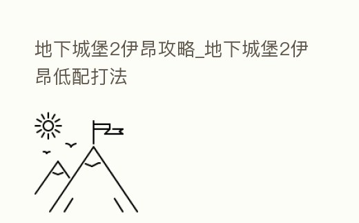 地下城堡2伊昂攻略_地下城堡2伊昂低配打法