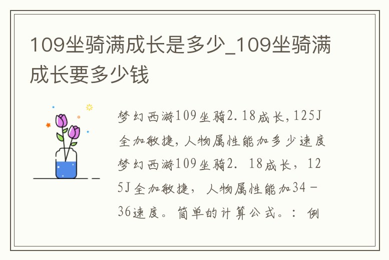 109坐騎滿成長是多少_109坐騎滿成長要多少錢