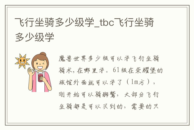 飛行坐騎多少級學_tbc飛行坐騎多少級學