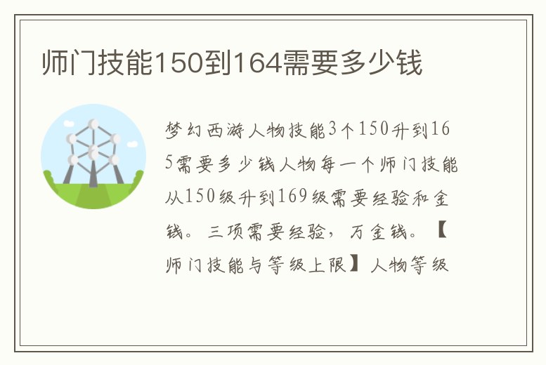 師門技能150到164需要多少錢