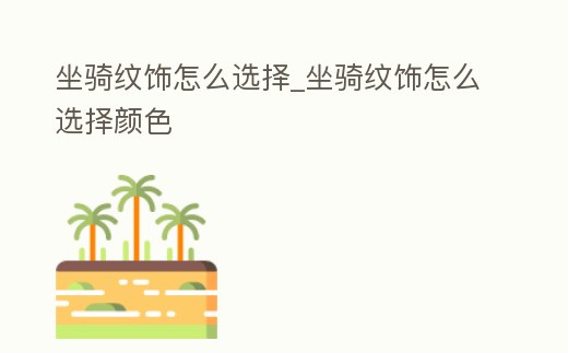 坐騎紋飾怎么選擇_坐騎紋飾怎么選擇顏色