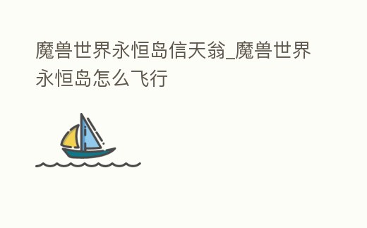 魔獸世界永恒島信天翁_魔獸世界永恒島怎么飛行