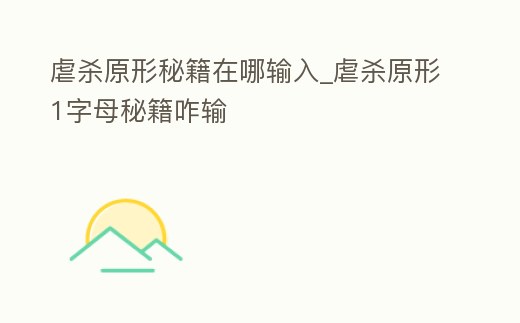 虐殺原形秘籍在哪輸入_虐殺原形1字母秘籍咋輸