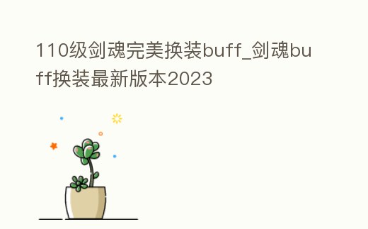 110級劍魂完美換裝buff_劍魂buff換裝最新版本2023