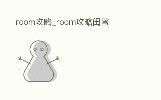room攻略_room攻略閨蜜