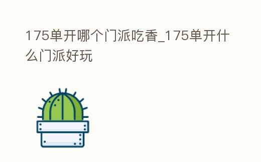 175單開哪個門派吃香_175單開什么門派好玩