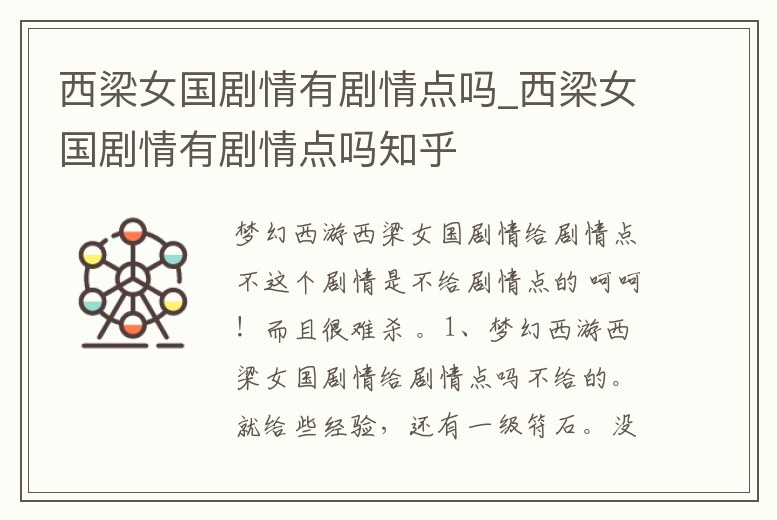 西梁女國(guó)劇情有劇情點(diǎn)嗎_西梁女國(guó)劇情有劇情點(diǎn)嗎知乎