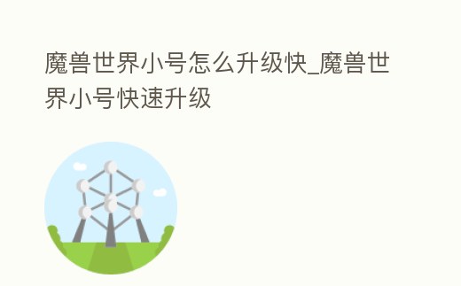 魔獸世界小號怎么升級快_魔獸世界小號快速升級