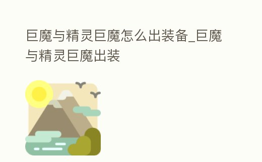 巨魔與精靈巨魔怎么出裝備_巨魔與精靈巨魔出裝