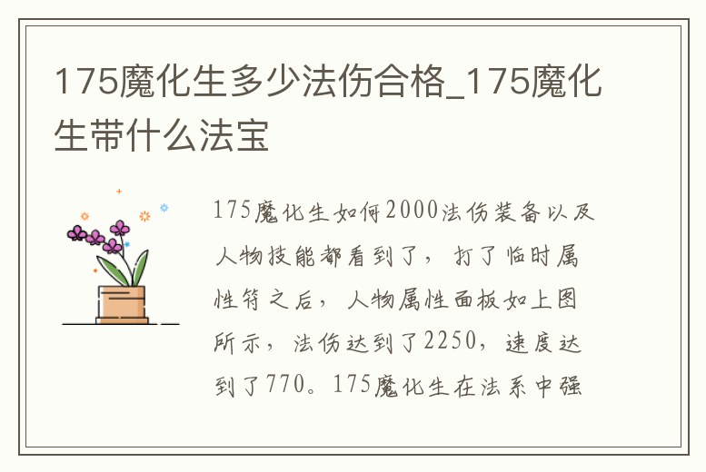 175魔化生多少法傷合格_175魔化生帶什么法寶