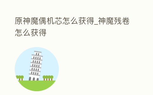 原神魔偶機芯怎么獲得_神魔殘卷怎么獲得