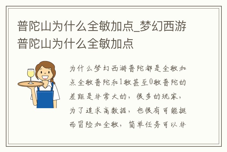 普陀山為什么全敏加點_夢幻西游普陀山為什么全敏加點