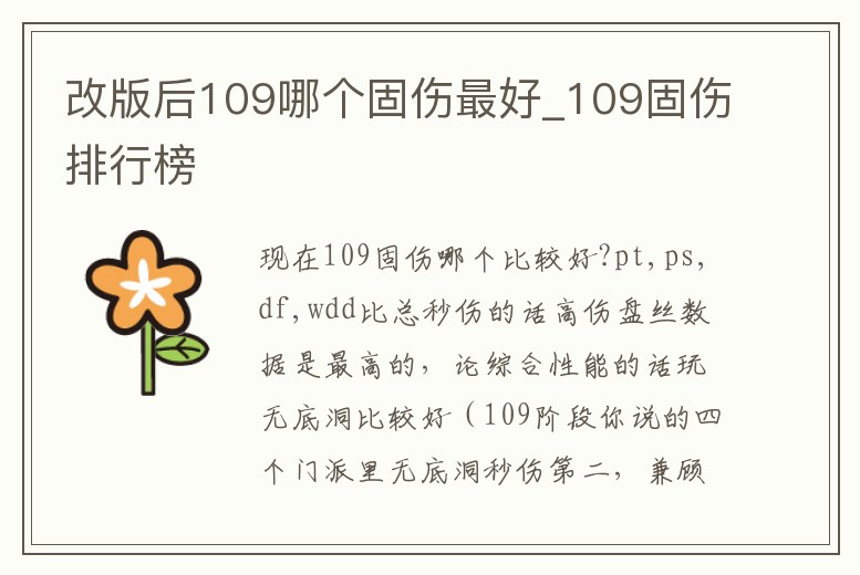 改版后109哪個(gè)固傷最好_109固傷排行榜